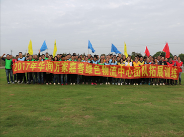 <strong>華潤萬家嘉善綠色物流中心團隊拓展訓練</strong>